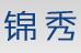 成都锦秀保洁服务