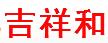 成都吉祥和保洁服务