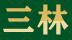 成都市三林环保工程