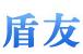 四川盾友科技