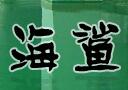 成都市海鲨漆业