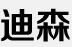 四川迪森物资