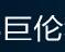 成都巨伦科技