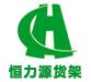 成都恒力源仓储设备