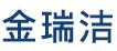 成都金瑞洁环保科技