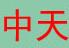 成都中天塑业