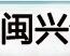 成都闽兴包装材料