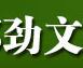 四川劲文塑料托盘