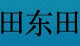 成都田东田科技
