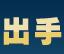 成都出手创意实业