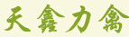 成都天鑫力禽业