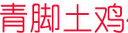 四川青脚土鸡研究所