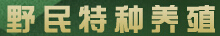 四川省简阳市野民特种养殖场