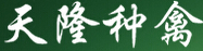 成都天隆种禽育种场