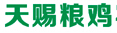 四川天赐粮鸡土鸡繁育养殖基地