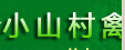 乐山市小山村禽业
