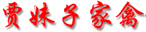成都市武侯区贾妹子家禽冷鲜店