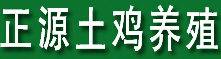简阳市正源土鸡养殖专业合作社