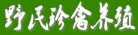 四川简阳野民特种养殖场