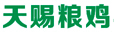 四川天赐粮鸡禽业