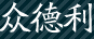四川众德利国际贸易