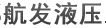 成都航发液压