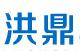 成都洪鼎科技