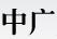 四川中广建材