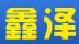 武侯区鑫泽建材