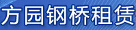 乐山市方园钢桥租赁