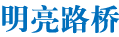 四川明亮路桥工程机械