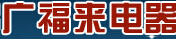 成都广福来电器制造
