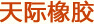 德阳市天际橡胶