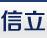 成都信立实业