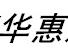 成都华惠建材吸音板