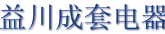 成都益川成套电器设备