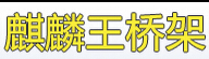成都麒麟王电缆桥架制造