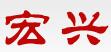 青羊区宏兴铁艺栏杆