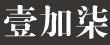 成都壹加柒建筑工程