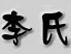 成都李氏铁艺装饰