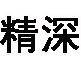 成都市精深铁艺楼梯
