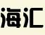 四川海汇园林工程
