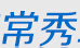 成都常秀地板