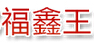 成都福鑫王门窗