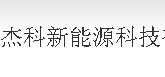 四川杰科新能源科技