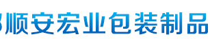 成都顺安宏业包装制品