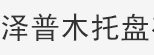 成都泽普木托盘