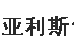 成都亚利斯包装