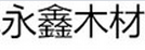 什邡市洛水镇永鑫木材加工
