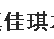 新都区新繁镇佳琪木制品